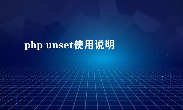 php unset使用说明