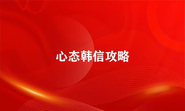 心态韩信攻略