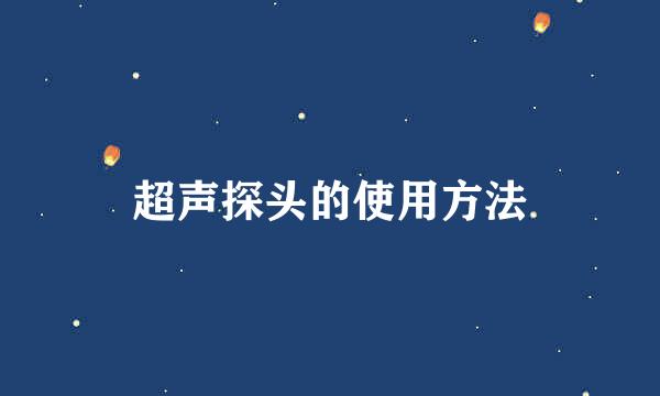 超声探头的使用方法
