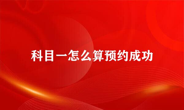 科目一怎么算预约成功