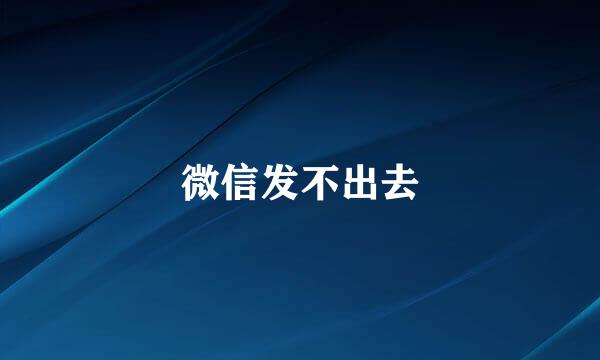 微信发不出去