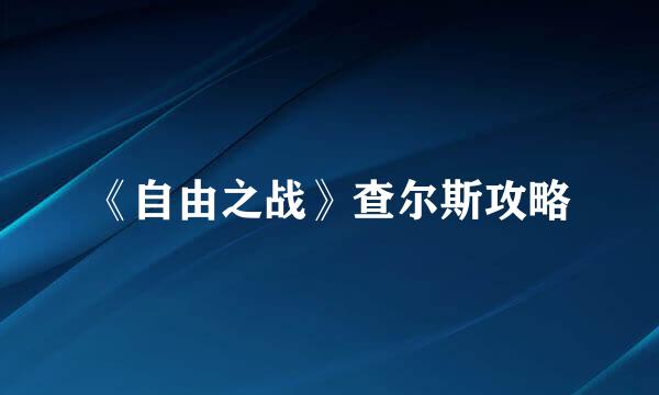 《自由之战》查尔斯攻略