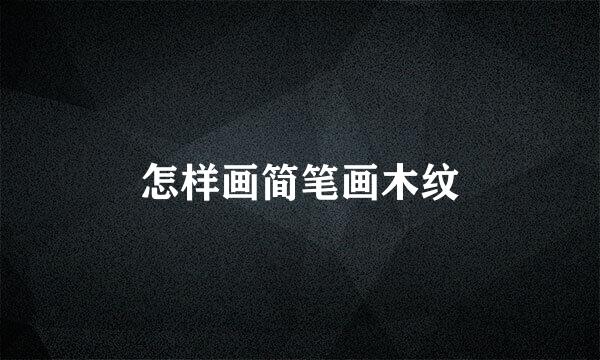 怎样画简笔画木纹