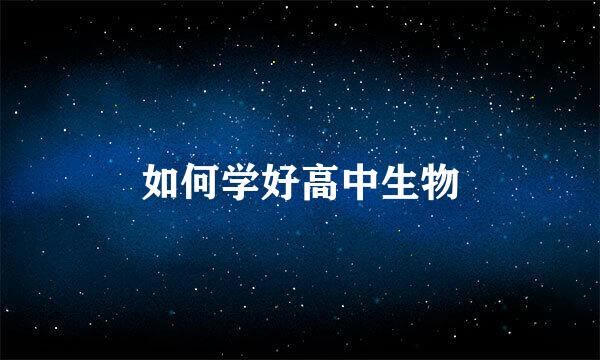 如何学好高中生物