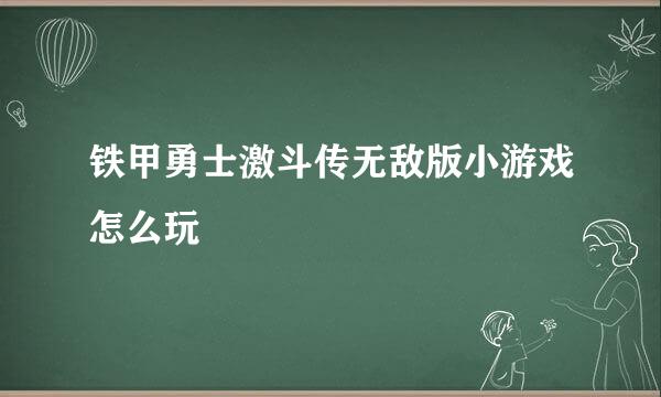 铁甲勇士激斗传无敌版小游戏怎么玩