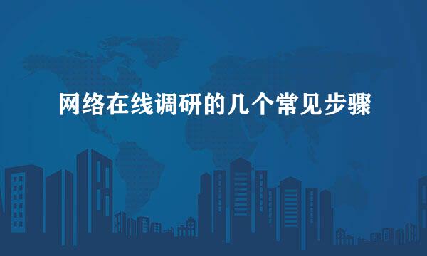 网络在线调研的几个常见步骤