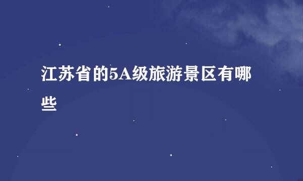 江苏省的5A级旅游景区有哪些