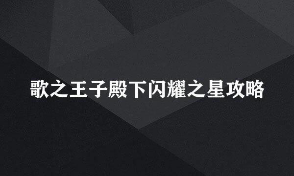 歌之王子殿下闪耀之星攻略