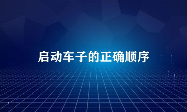 启动车子的正确顺序