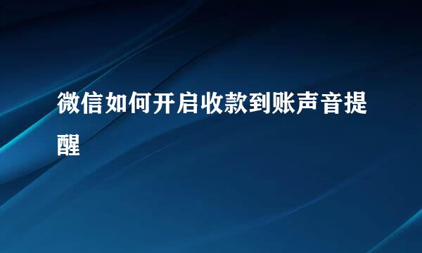 微信如何开启收款到账声音提醒