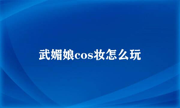 武媚娘cos妆怎么玩
