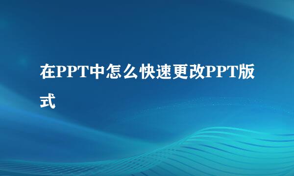 在PPT中怎么快速更改PPT版式
