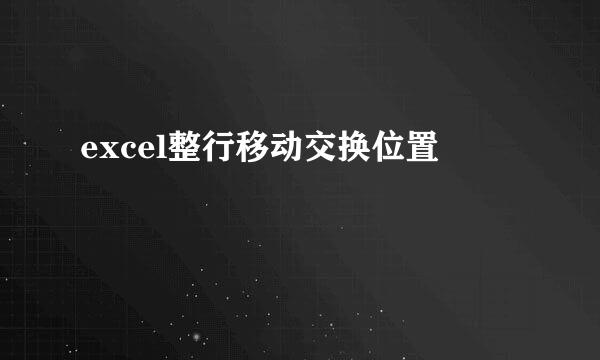 excel整行移动交换位置