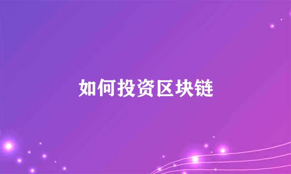 如何投资区块链