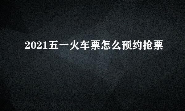 2021五一火车票怎么预约抢票