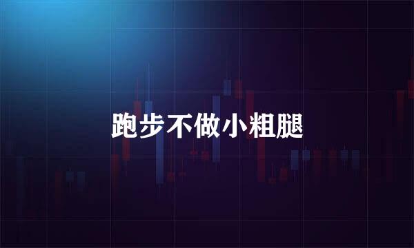 跑步不做小粗腿