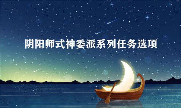 阴阳师式神委派系列任务选项