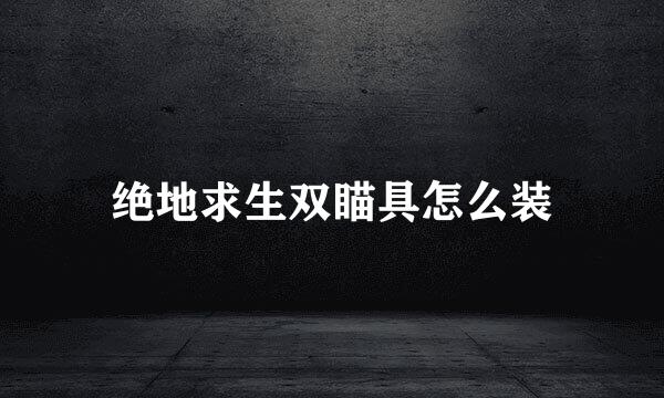 绝地求生双瞄具怎么装