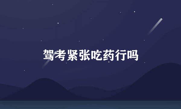 驾考紧张吃药行吗