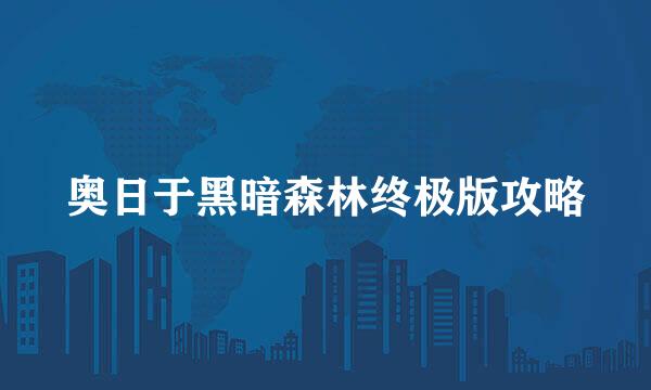 奥日于黑暗森林终极版攻略
