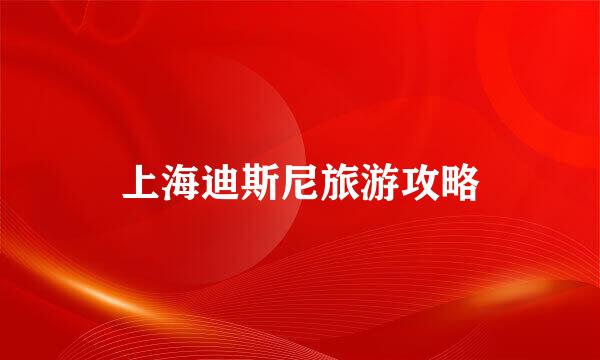 上海迪斯尼旅游攻略