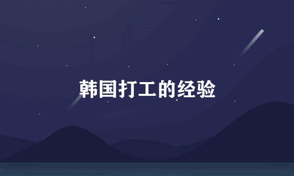 韩国打工的经验