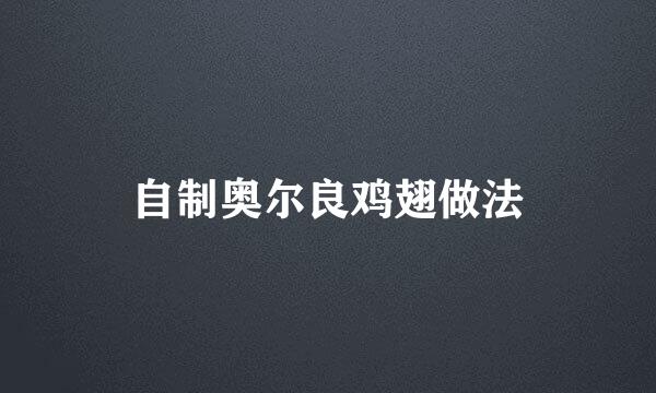 自制奥尔良鸡翅做法