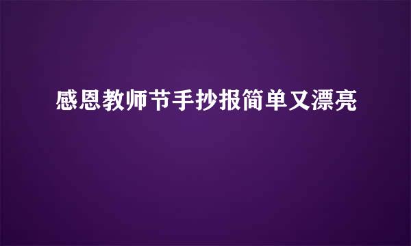 感恩教师节手抄报简单又漂亮