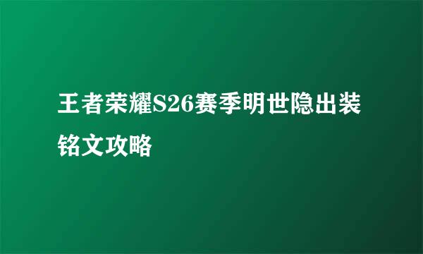 王者荣耀S26赛季明世隐出装铭文攻略