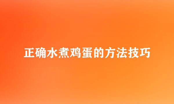 正确水煮鸡蛋的方法技巧