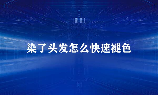 染了头发怎么快速褪色