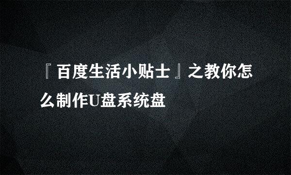 『百度生活小贴士』之教你怎么制作U盘系统盘