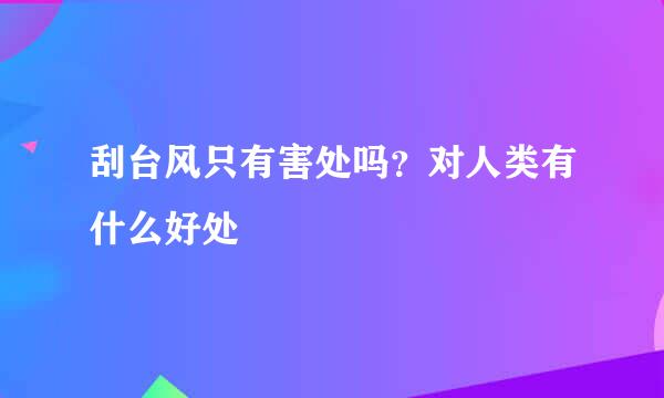 刮台风只有害处吗？对人类有什么好处