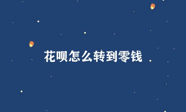 花呗怎么转到零钱
