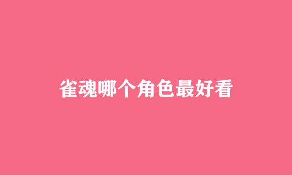 雀魂哪个角色最好看