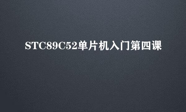 STC89C52单片机入门第四课