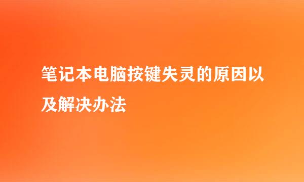 笔记本电脑按键失灵的原因以及解决办法