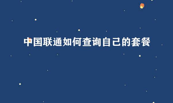 中国联通如何查询自己的套餐