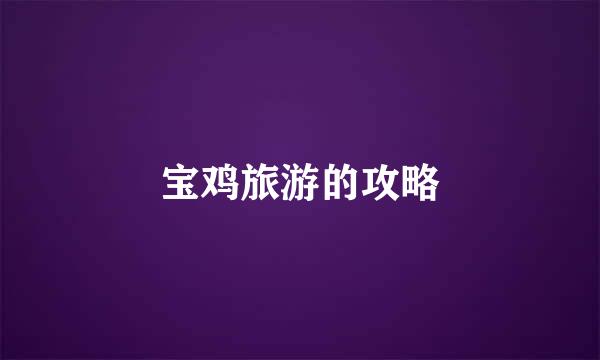 宝鸡旅游的攻略
