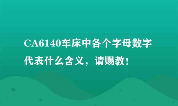 CA6140车床中各个字母数字代表什么含义，请赐教！