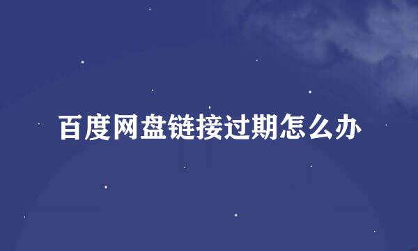 百度网盘链接过期怎么办