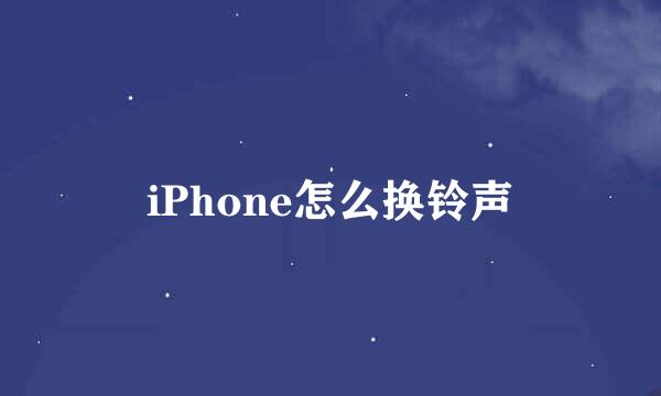 iPhone怎么换铃声
