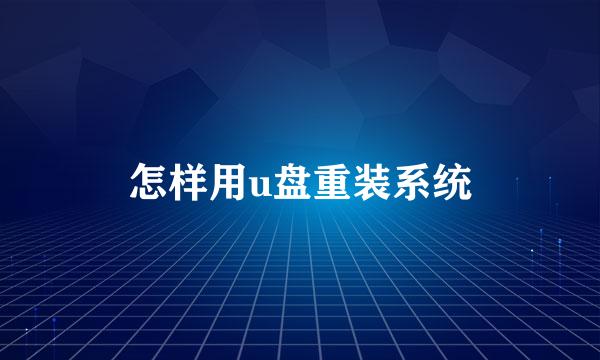 怎样用u盘重装系统