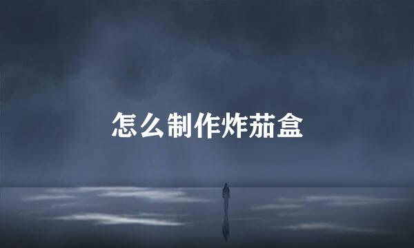 怎么制作炸茄盒