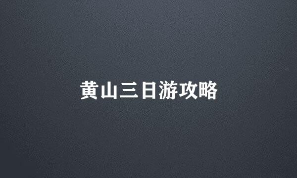 黄山三日游攻略
