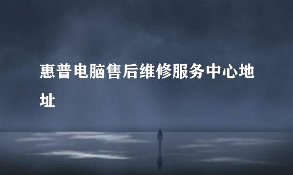 惠普电脑售后维修服务中心地址
