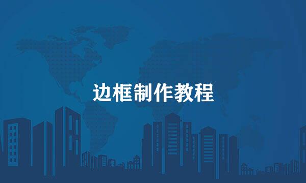 边框制作教程
