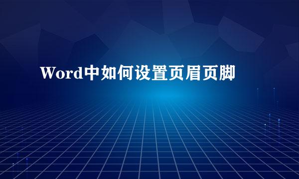 Word中如何设置页眉页脚