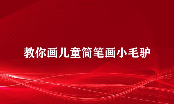 教你画儿童简笔画小毛驴
