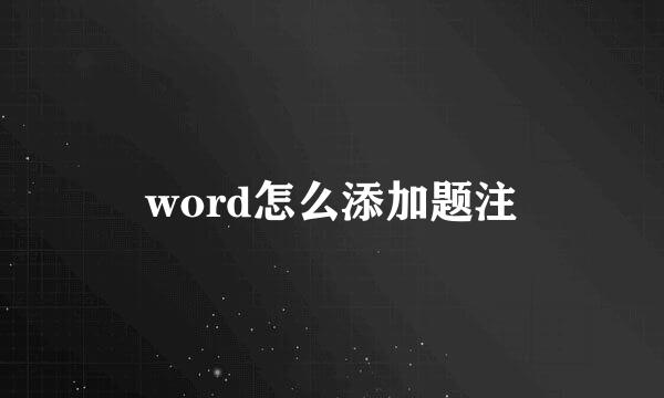 word怎么添加题注